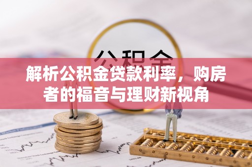 东乌旗解析公积金贷款利率，购房者的福音与理财新视角