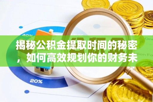 东乌旗揭秘公积金提取时间的秘密，如何高效规划你的财务未来