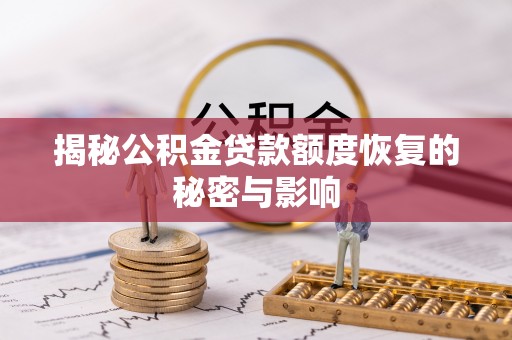 东乌旗揭秘公积金贷款额度恢复的秘密与影响