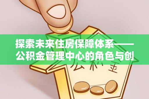 东乌旗探索未来住房保障体系——公积金管理中心的角色与创新