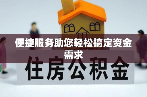 东乌旗便捷服务助您轻松搞定资金需求