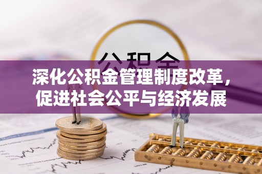 东乌旗深化公积金管理制度改革，促进社会公平与经济发展
