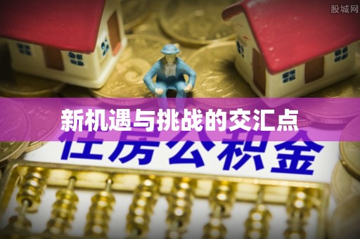 东乌旗新机遇与挑战的交汇点