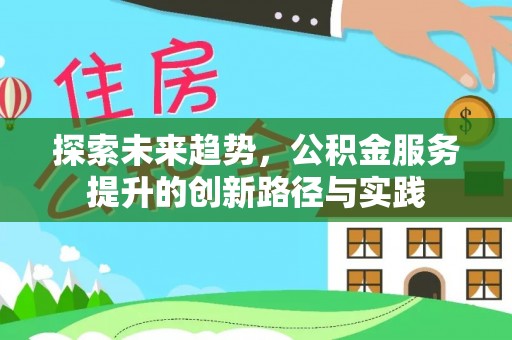 东乌旗探索未来趋势，公积金服务提升的创新路径与实践