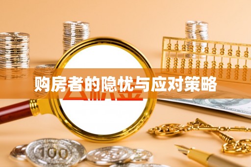 东乌旗购房者的隐忧与应对策略