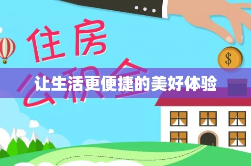 东乌旗让生活更便捷的美好体验