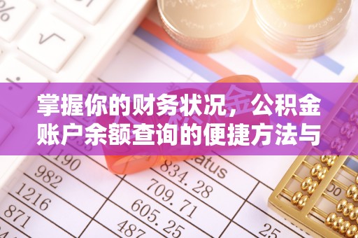 东乌旗掌握你的财务状况，公积金账户余额查询的便捷方法与重要性