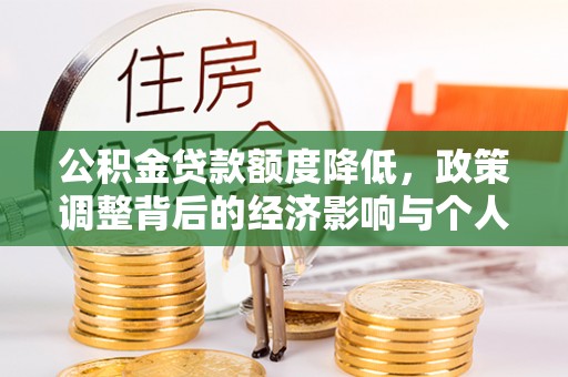 东乌旗公积金贷款额度降低，政策调整背后的经济影响与个人应对策略