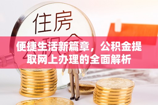 东乌旗便捷生活新篇章，公积金提取网上办理的全面解析