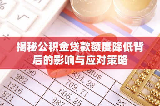 东乌旗揭秘公积金贷款额度降低背后的影响与应对策略