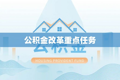 东乌旗公积金改革重点任务