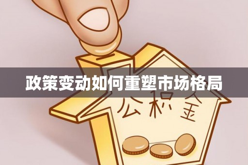 东乌旗政策变动如何重塑市场格局