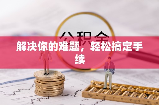 东乌旗解决你的难题，轻松搞定手续