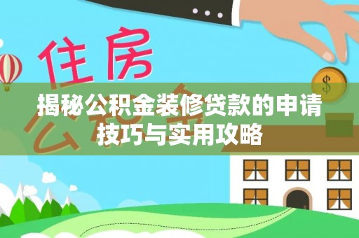 东乌旗揭秘公积金装修贷款的申请技巧与实用攻略