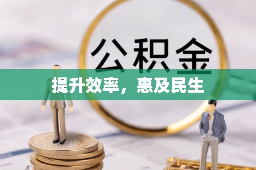 东乌旗提升效率，惠及民生
