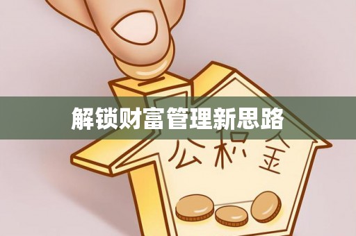 东乌旗解锁财富管理新思路