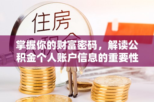 东乌旗掌握你的财富密码，解读公积金个人账户信息的重要性