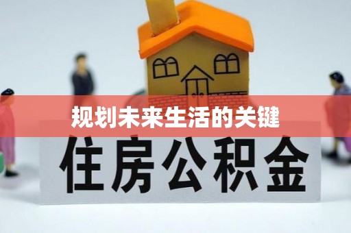 东乌旗规划未来生活的关键