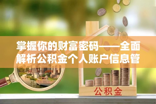 东乌旗掌握你的财富密码——全面解析公积金个人账户信息管理与优化