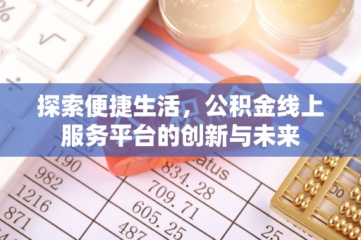 东乌旗探索便捷生活，公积金线上服务平台的创新与未来