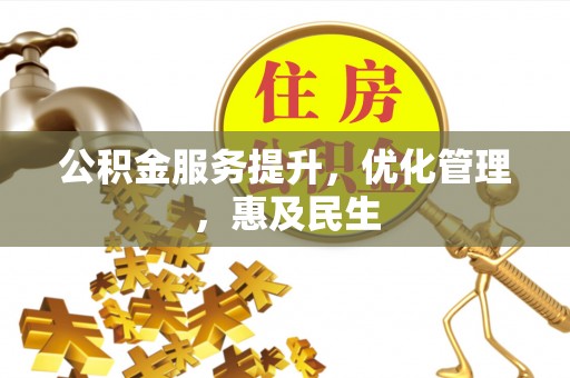 东乌旗公积金服务提升，优化管理，惠及民生