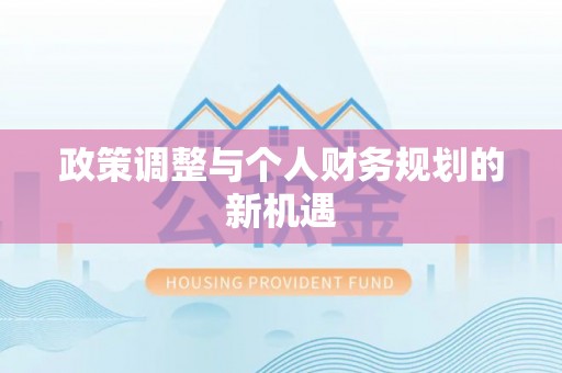 东乌旗政策调整与个人财务规划的新机遇