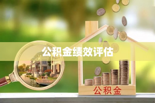 东乌旗公积金绩效评估
