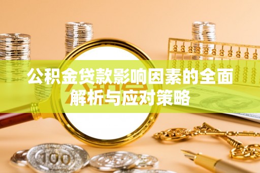 东乌旗公积金贷款影响因素的全面解析与应对策略