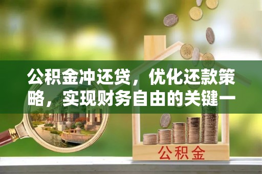 东乌旗公积金冲还贷，优化还款策略，实现财务自由的关键一步