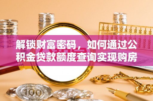 东乌旗解锁财富密码，如何通过公积金贷款额度查询实现购房梦想