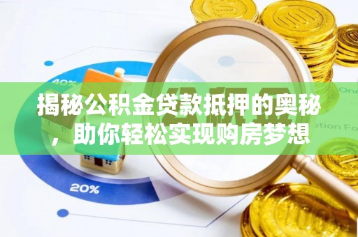 东乌旗揭秘公积金贷款抵押的奥秘，助你轻松实现购房梦想