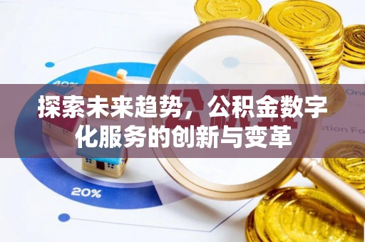 东乌旗探索未来趋势，公积金数字化服务的创新与变革