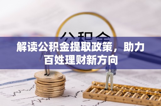 东乌旗解读公积金提取政策，助力百姓理财新方向