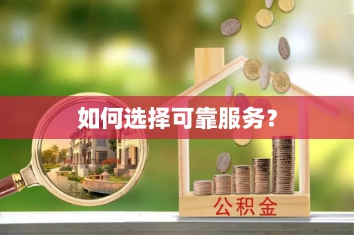 东乌旗如何选择可靠服务？