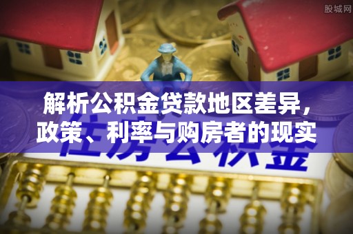 东乌旗解析公积金贷款地区差异，政策、利率与购房者的现实选择