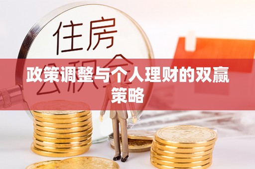 东乌旗政策调整与个人理财的双赢策略