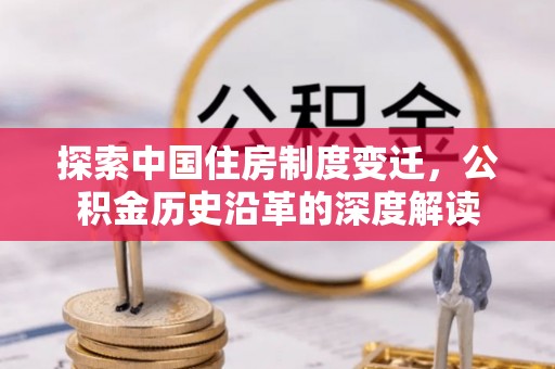 东乌旗探索中国住房制度变迁，公积金历史沿革的深度解读