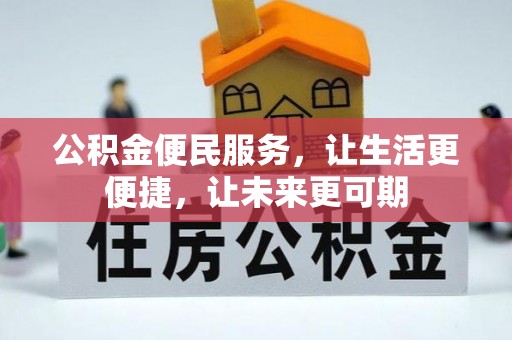 东乌旗公积金便民服务，让生活更便捷，让未来更可期
