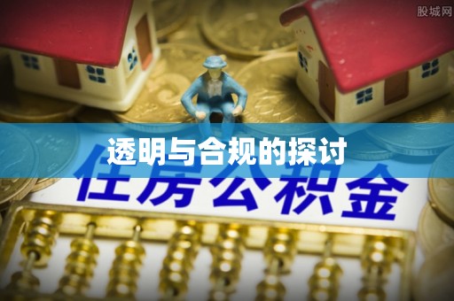 东乌旗透明与合规的探讨