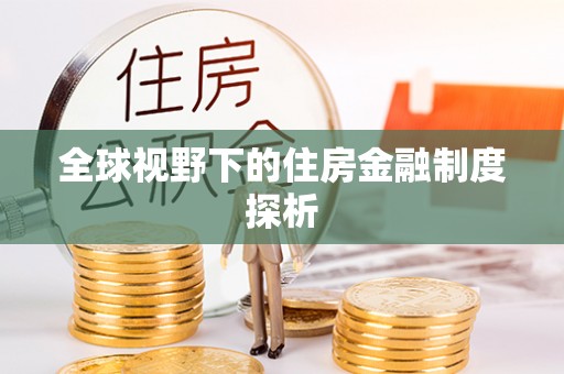 东乌旗全球视野下的住房金融制度探析