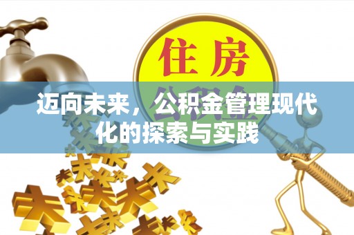 东乌旗迈向未来，公积金管理现代化的探索与实践