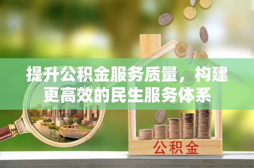 东乌旗提升公积金服务质量，构建更高效的民生服务体系