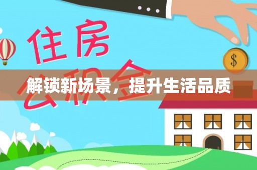 东乌旗解锁新场景，提升生活品质
