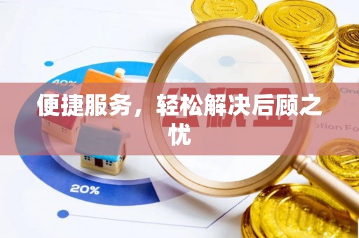 东乌旗便捷服务，轻松解决后顾之忧