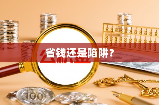 东乌旗省钱还是陷阱？