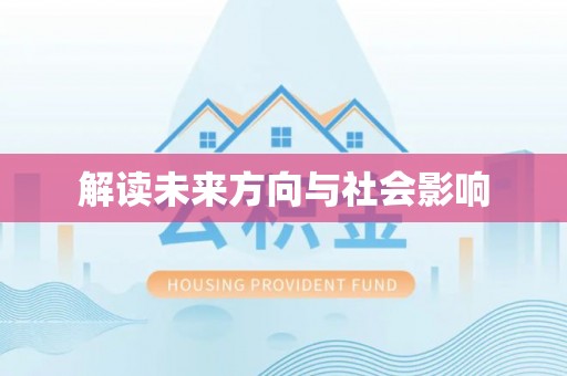 东乌旗解读未来方向与社会影响