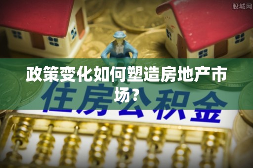 东乌旗政策变化如何塑造房地产市场？