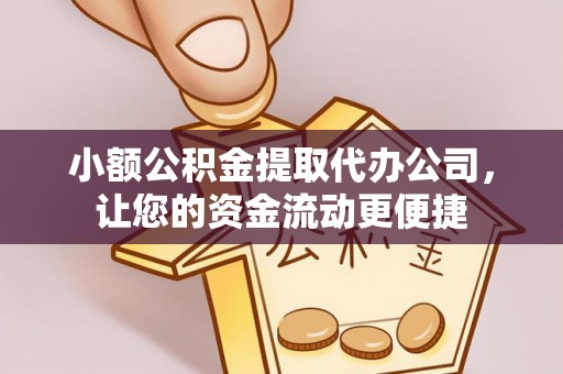 东乌旗小额公积金提取代办公司，让您的资金流动更便捷