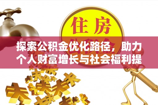 东乌旗探索公积金优化路径，助力个人财富增长与社会福利提升