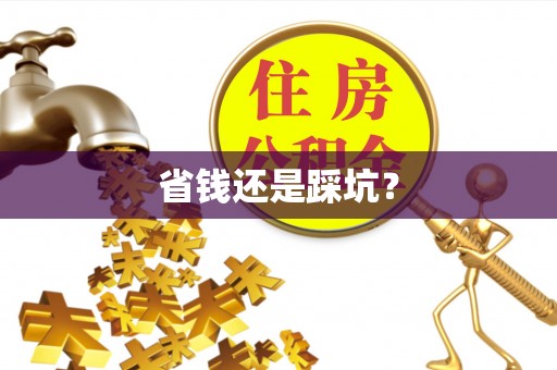东乌旗省钱还是踩坑？